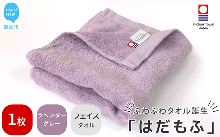 今治タオルブランド はだもふ フェイスタオル 1枚 (ラベンダーグレー) 【5SECONDS】 