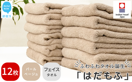 今治タオルブランド はだもふ フェイスタオル 12枚  (パールベージュ) 【5SECONDS】 