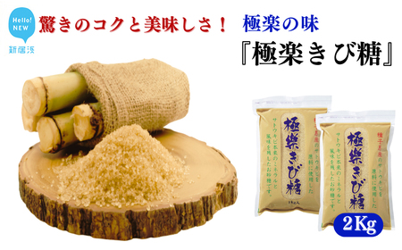 黒糖ほど癖がないのに料理にコクをだす 種子島のさとうきび本来のミネラルと風味を残す『極楽きび糖』 1kg×2袋「極楽塩」入り