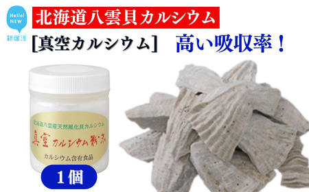 北海道産八雲産ニシキ貝の貝殻化石カルシウム 金箔入り 高い吸収率 こだわりの製法 波動法製造(株) 真空カルシウム粉末 150g×1個