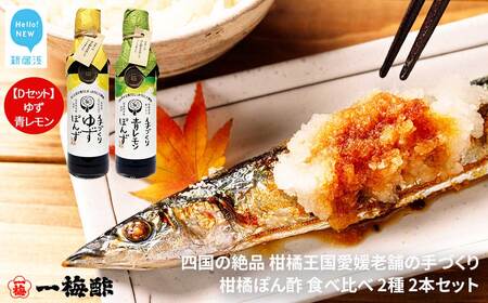 四国の絶品 柑橘王国愛媛 老舗の手づくり 柑橘ぽん酢 食べ比べ 2種 200ml×2本 Dセット(ゆず・青レモン) [昭和23年創業 一梅酢] 国産 人気