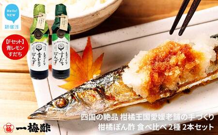 四国の絶品 柑橘王国愛媛 老舗の手づくり 柑橘ぽん酢 食べ比べ 2種 200ml×2本 Fセット(青レモン・すだち) [昭和23年創業 一梅酢] 国産 人気