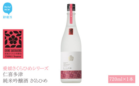 日本酒 清酒 仁喜多津 純米吟醸酒 さくらひめ酵母 720ml 愛媛さくらひめシリーズ 地酒