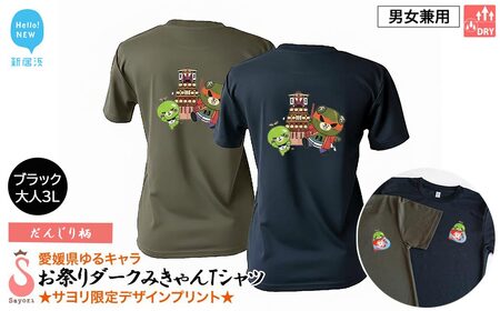 愛媛県 ゆるキャラ お祭りダークみきゃん Tシャツ (だんじり柄) ドライメッシュ 男女兼用 (ブラック ・大人3L) 西条祭り