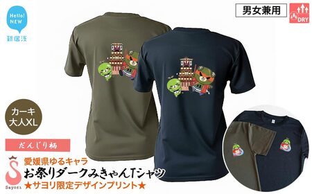 愛媛県 ゆるキャラ お祭りダークみきゃん Tシャツ (だんじり柄) ドライメッシュ 男女兼用 (カーキ ・大人XL) 西条祭り