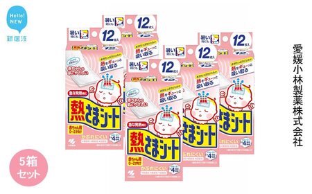 熱さまシート 赤ちゃん用 12枚×5箱セット[小林製薬] 発熱 暑さ対策に 無香料 無着色 弱酸性