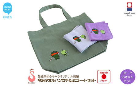 今治タオルハンカチ 2枚 & ミニトート ダークみきゃんセット 愛媛県ご当地ゆるキャラ オリジナル刺繍 日本製 [サヨリ商店街]