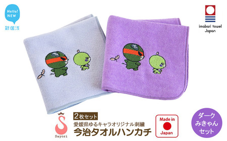 今治タオルハンカチ 2枚 ダークみきゃんセット 愛媛県ご当地ゆるキャラ オリジナル刺繍 日本製 [サヨリ商店街]