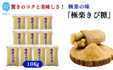 黒糖ほど癖がないのに料理にコクをだす 種子島のさとうきび本来のミネラルと風味を残す『極楽きび糖』 1kg×10袋「極楽塩」入り