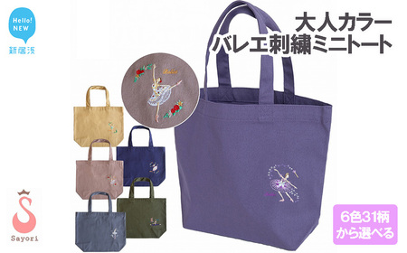 大人カラー バレエ刺繍 ミニトート 6色31柄から選べる オリジナル刺繍 日本製 [サヨリ商店街]