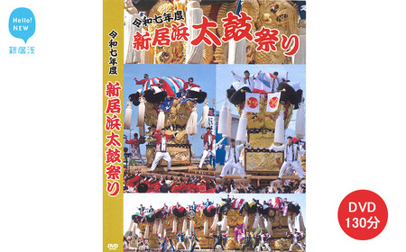 DVD 新居浜太鼓祭り 令和7年総集編 (2025年) 130分 四国三大祭り 男祭り 地方祭