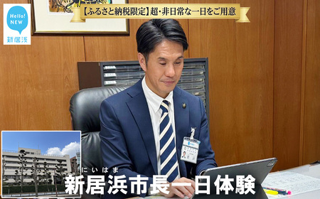 [特別体験返礼品] 新居浜市長 一日体験 お金では買えない ふるさと納税で叶う究極の体験を