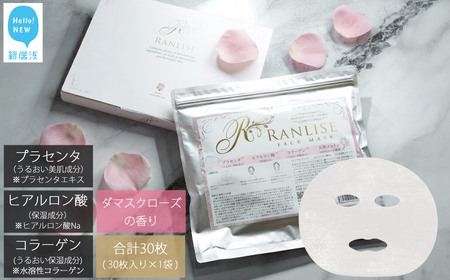 RANLISE(ランリーゼ) プレミアムフェイスマスク 30枚入×1袋 プラセンタ配合 ダマスクローズ香る 日本製 シートマスク 化粧箱入り[ランリーゼ]