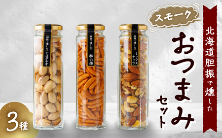 スモークおつまみセット3種_菓子・スイーツ 和菓子 野菜 豆 まめ マメ_
