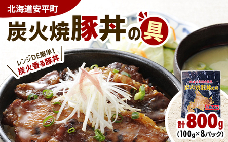 [北海道安平町]炭火焼豚丼の具 800g(100g×8パック)_惣菜・加工品 _[配送不可地域:離島]