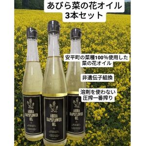 あびら菜の花オイル3本セット_調味料 食用油 _