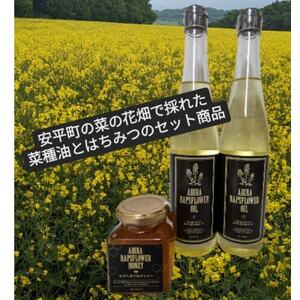 あびら菜の花オイル2本とあびら菜の花はちみつ1個のセット_調味料 はちみつ ハチミツ 蜂蜜 調味料 食用油 _