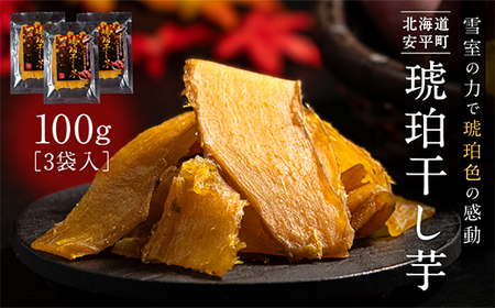 [北海道安平町]琥珀干し芋 [保存料・人工着色料不使用] 100g×3袋_果物・フルーツ 干し芋 ドライフルーツ ほしいも ホシイモ_[配送不可地域:離島]