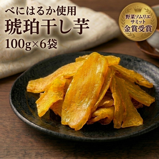 干し芋 べにはるか ＜琥珀干し芋＞  100g×6袋 保存料不使用 人工着色料不使用》 北海道 安平町 【1674868】