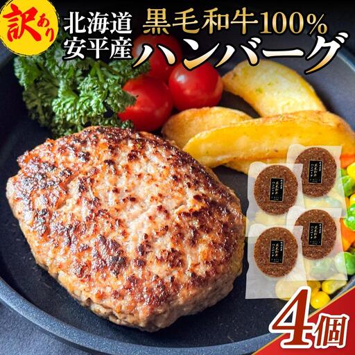 【 訳あり 】北海道 安平町 黒毛和牛 100% ハンバーグ 4個 安平牛 肉 和牛 牛肉 安平産 防腐剤不使用 着色料不使用 冷凍 解凍不要 簡単調理 おかず 安平