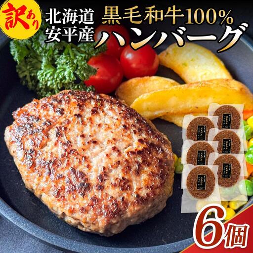 【 訳あり 】北海道 安平町 黒毛和牛 100% ハンバーグ 6個 安平牛 肉 和牛 牛肉 安平産 防腐剤不使用 着色料不使用 冷凍 解凍不要 簡単調理 おかず 安平