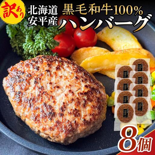 【 訳あり 】北海道 安平町 黒毛和牛 100% ハンバーグ 8個 安平牛 肉 和牛 牛肉 安平産 防腐剤不使用 着色料不使用 冷凍 解凍不要 簡単調理 おかず 安平
