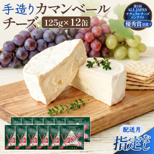 [配送月指定なし] カマンベールチーズ 12個 缶タイプ チーズ工房角谷 KAKUYA カマンベール チーズ ちーず 地元産生乳使用 生乳 手造り クリーミー おつまみ デザート 北海道 安平町 安平