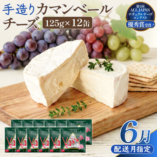 【6月配送】 カマンベールチーズ 12個 缶タイプ チーズ工房角谷 KAKUYA カマンベール 配送月指定 チーズ ちーず 地元産生乳使用 生乳 手造り クリーミー おつまみ デザート 北海道 安平町 安平