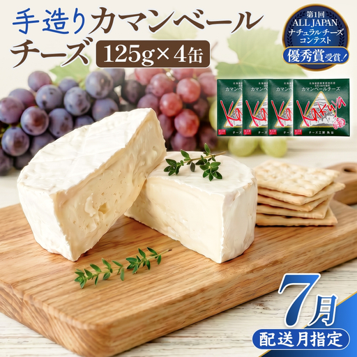 【7月配送】 カマンベールチーズ 4個 缶タイプ チーズ工房角谷 KAKUYA カマンベール 配送月指定
