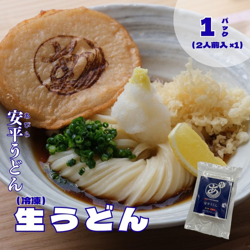 [ふるさと納税] 地元の小麦粉を使って、うどんソムリエが作った冷凍[生]うどん 1パック(2人前) 北海道 安平町