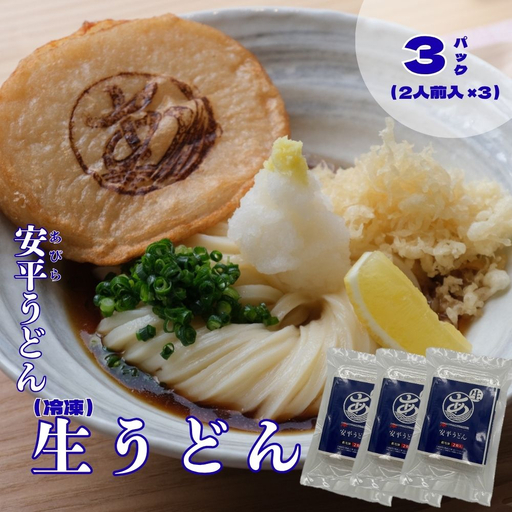 ふるさと納税】 地元の小麦粉を使って、うどんソムリエが作った冷凍＜生＞うどん 3パック （2人前×3） 北海道 安平町