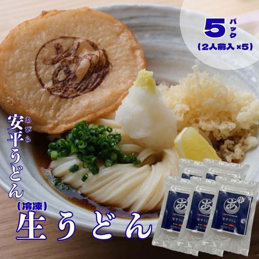 【ふるさと納税】  地元の小麦粉を使って、うどんソムリエが作った冷凍＜生うどん＞   5パック （2人前×5） 北海道 安平町