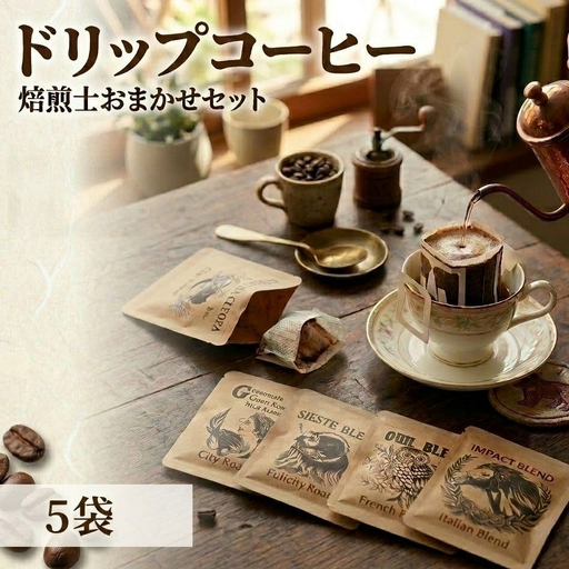 珈琲 ドリップコーヒー [焙煎士おまかせ詰め合わせセット] 5袋 コーヒー 自家焙煎 ドリップバッグ 焙煎 おまかせ セット 飲み比べ 北海道 安平町 安平