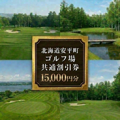 [ふるさと納税]安平町ゴルフ場共通割引券 15000円分(5000円×3枚)