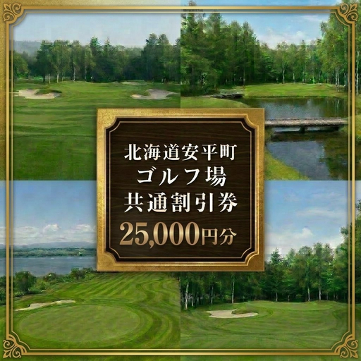 [ふるさと納税]安平町ゴルフ場共通割引券 25000円分(5000円×5枚)