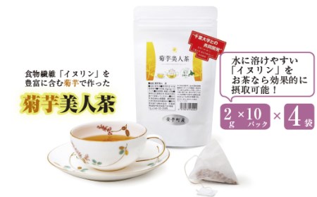 食物繊維を含む菊芋茶!包み込むような甘み!『菊芋美人茶』2g10パック×4袋入り_飲料・ドリンク 茶 _