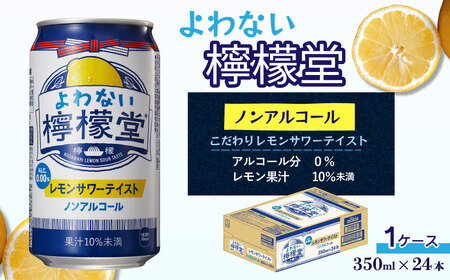 「よわない檸檬堂」 レモンサワーテイスト ノンアルコール （350ml×24本） 1ケース