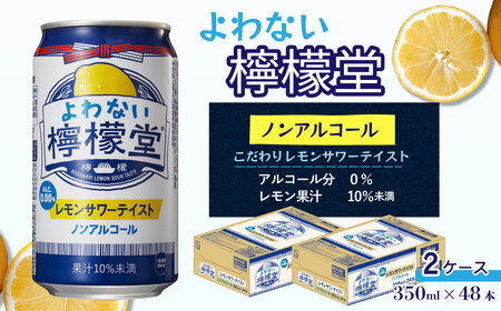 「よわない檸檬堂」 レモンサワーテイスト ノンアルコール (350ml×48本) 24本入×2ケース