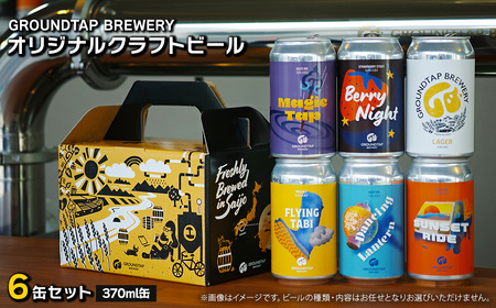 [水の都よりお届け!] GROUNDTAP BREWERY クラフトビール6缶セット グランドタップ クラフトビール ビール