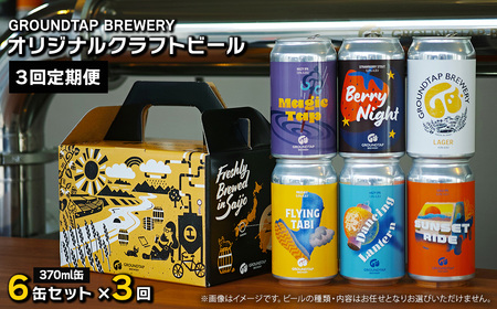 [3回定期便] GROUNDTAP BREWERY クラフトビール6缶セット 6缶×3回[合計18缶]※2ヶ月に1回 偶数月に発送します グランドタップ クラフトビール ビール 定期便