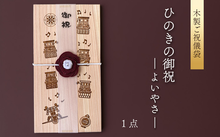 [木のご祝儀袋] ひのきの御祝 ーよいやさー 木製ご祝儀袋 お祝い用 ヒノキ