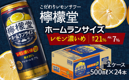「檸檬堂」 レモン濃いめ ホームランサイズ (500ml×24本) 1ケース こだわりレモンサワー 檸檬堂