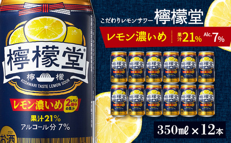 「檸檬堂」 レモン濃いめ (350ml×12本) こだわりレモンサワー 檸檬堂