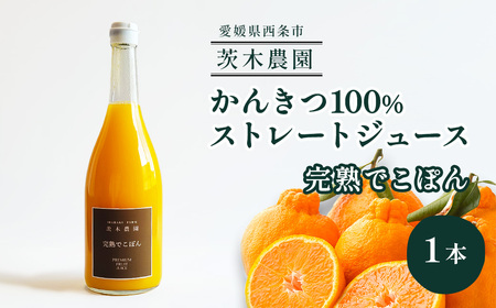 茨木農園の 柑橘100%ストレートジュース 1本 (完熟でこぽん) ジュース みかん でこぽん 柑橘 ストレートジュース