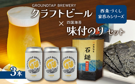 〜西条づくし家呑みシリーズ〜 クラフトビール×四国海苔セット [ビール3本+味付け海苔] クラフトビール ビール 地ビール ラガー おつまみ 宅飲み 晩酌 味付けのり GROUNDTAP BREWERY