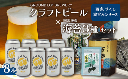 〜西条づくし家呑みシリーズ〜 クラフトビール×四国海苔セット [ビール8本+海苔3種] クラフトビール ビール 地ビール ラガー おつまみ 宅飲み 晩酌 味付けのり 焼き海苔 青のり GROUNDTAP BREWERY