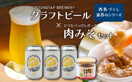 〜西条づくし家呑みシリーズ〜 クラフトビール×ひうちべっぴんポーク肉みそセット クラフトビール ビール 地ビール ラガー おつまみ 宅飲み 晩酌 肉みそ GROUNDTAP BREWERY