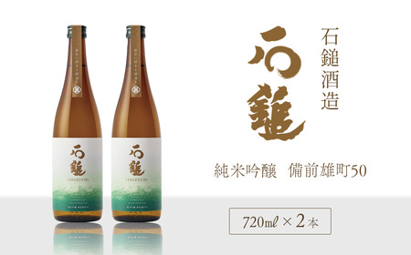 石鎚酒造「石鎚」純米吟醸　備前雄町50 720ml×２本　日本酒