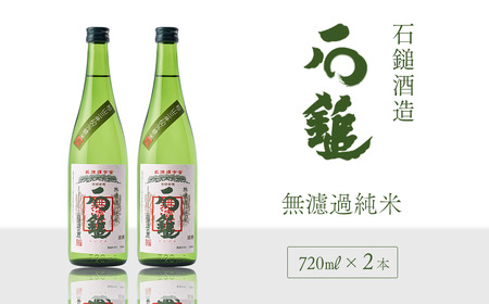 石鎚酒造「石鎚」無濾過純米 720ml×2本　日本酒