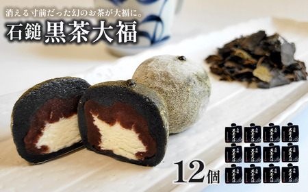 「 石鎚黒茶大福 」 12個 (4個入×3) 大福 和菓子 スイーツ 個包装 石鎚黒茶 重要無形民俗文化財